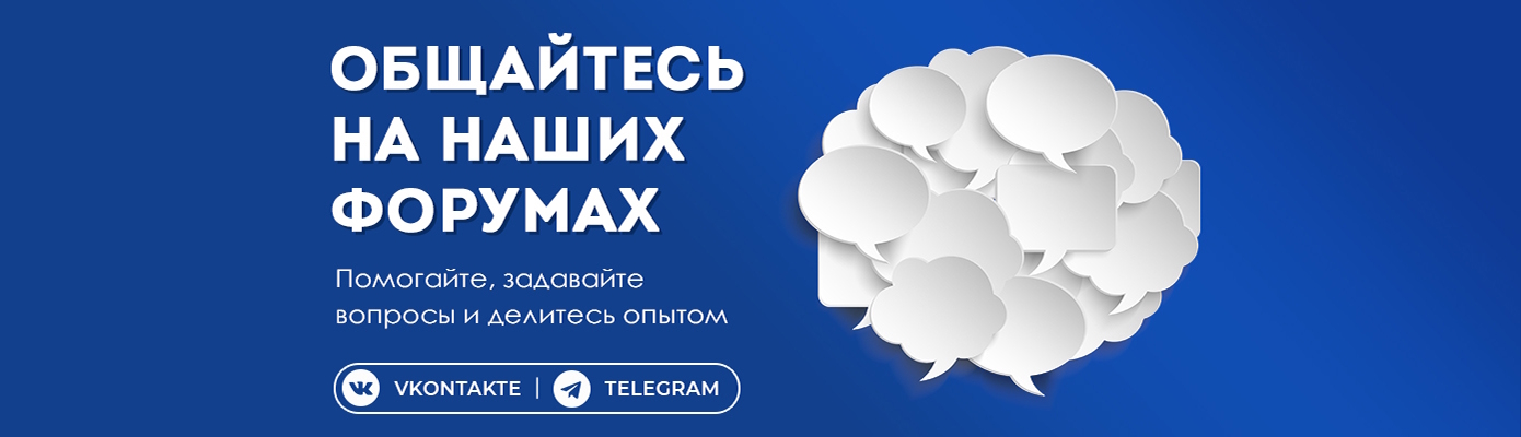 Вступайте в наши форумы в VK и Telegram