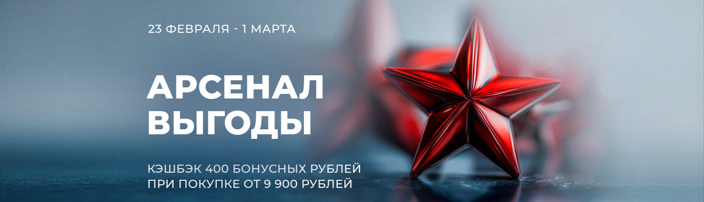 Кэшбэк 400 бонусных рублей при покупке от 9 900 рублей