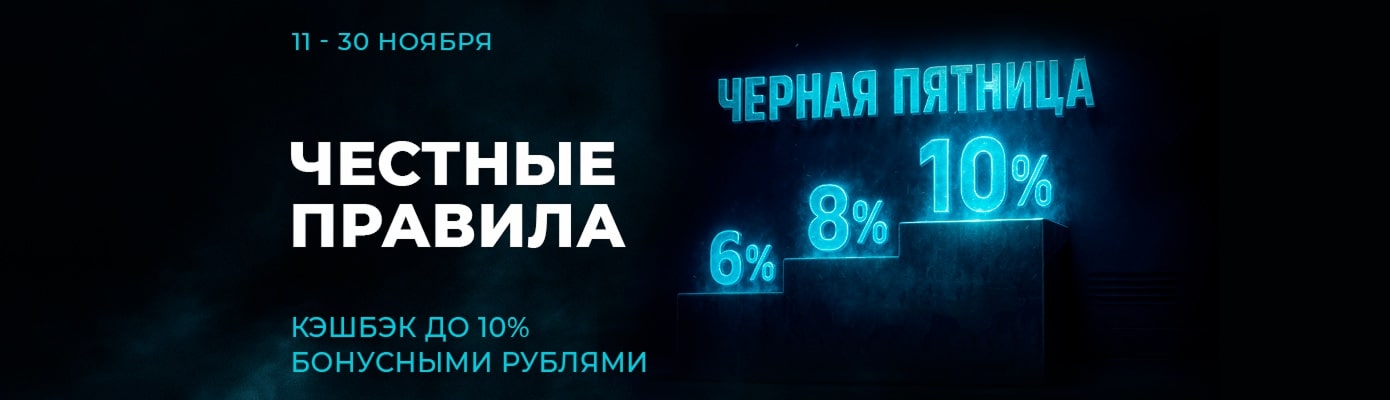 Черная пятница! Кэшбэк бонусными рублями до 10% на все покупки