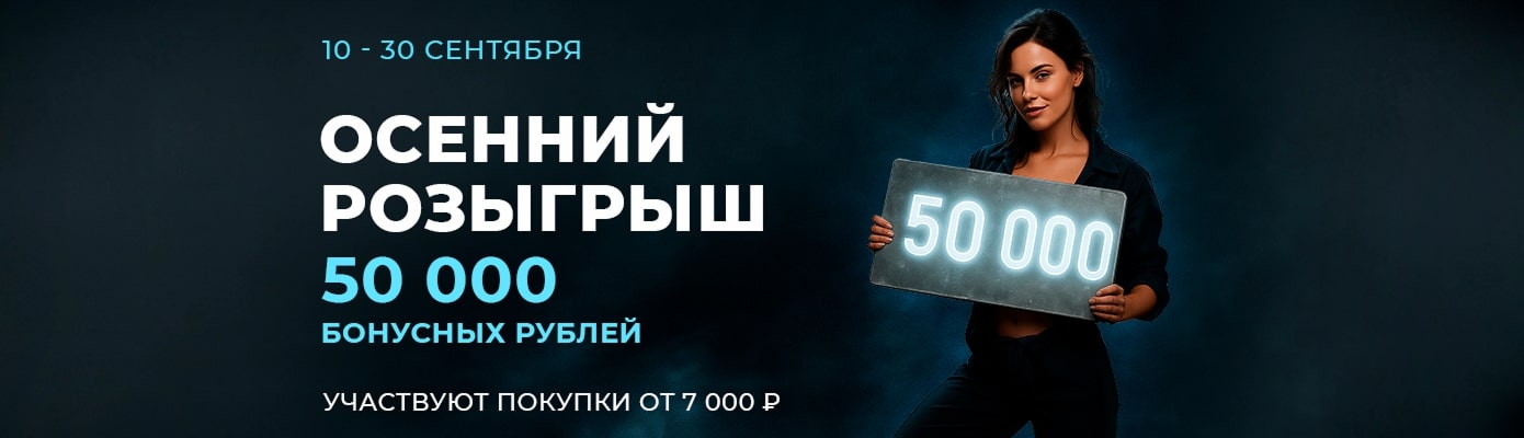 Розыгрыш 50 000 бонусных рублей при покупке от 7 000 рублей