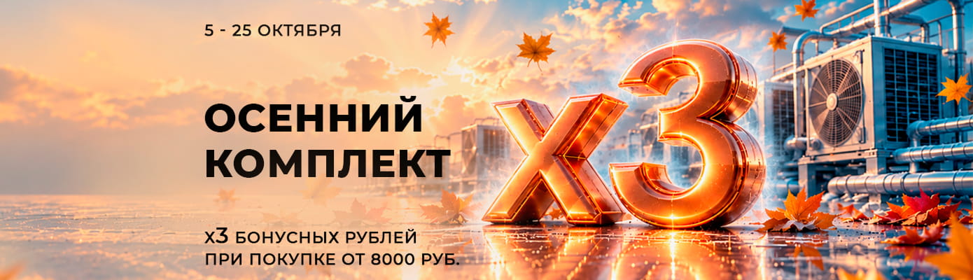 Утраиваем кэшбэк бонусными рублями при покупке от 8 000 рублей в одном чеке