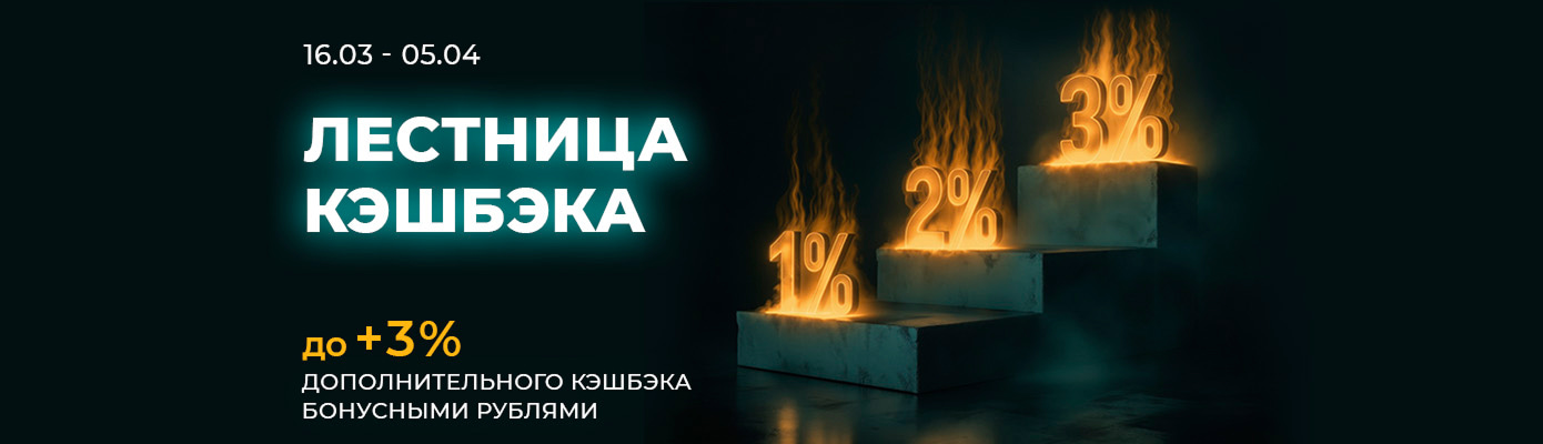 Начисляем до 3% дополнительного кэшбэка бонусными рублями за покупки