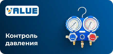 Value - контроль давления