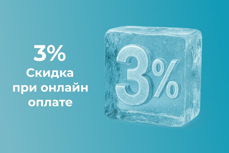 Скидка 3% при онлайн оплате