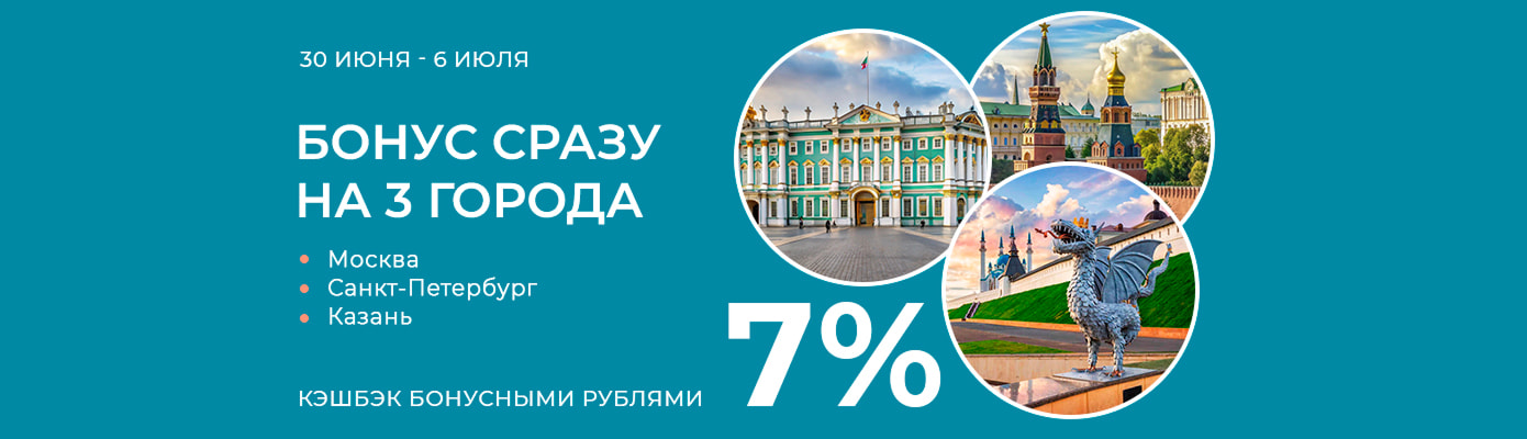7% кэшбэка бонусными рублями для Москвы, Санкт-Петербурга и Казани