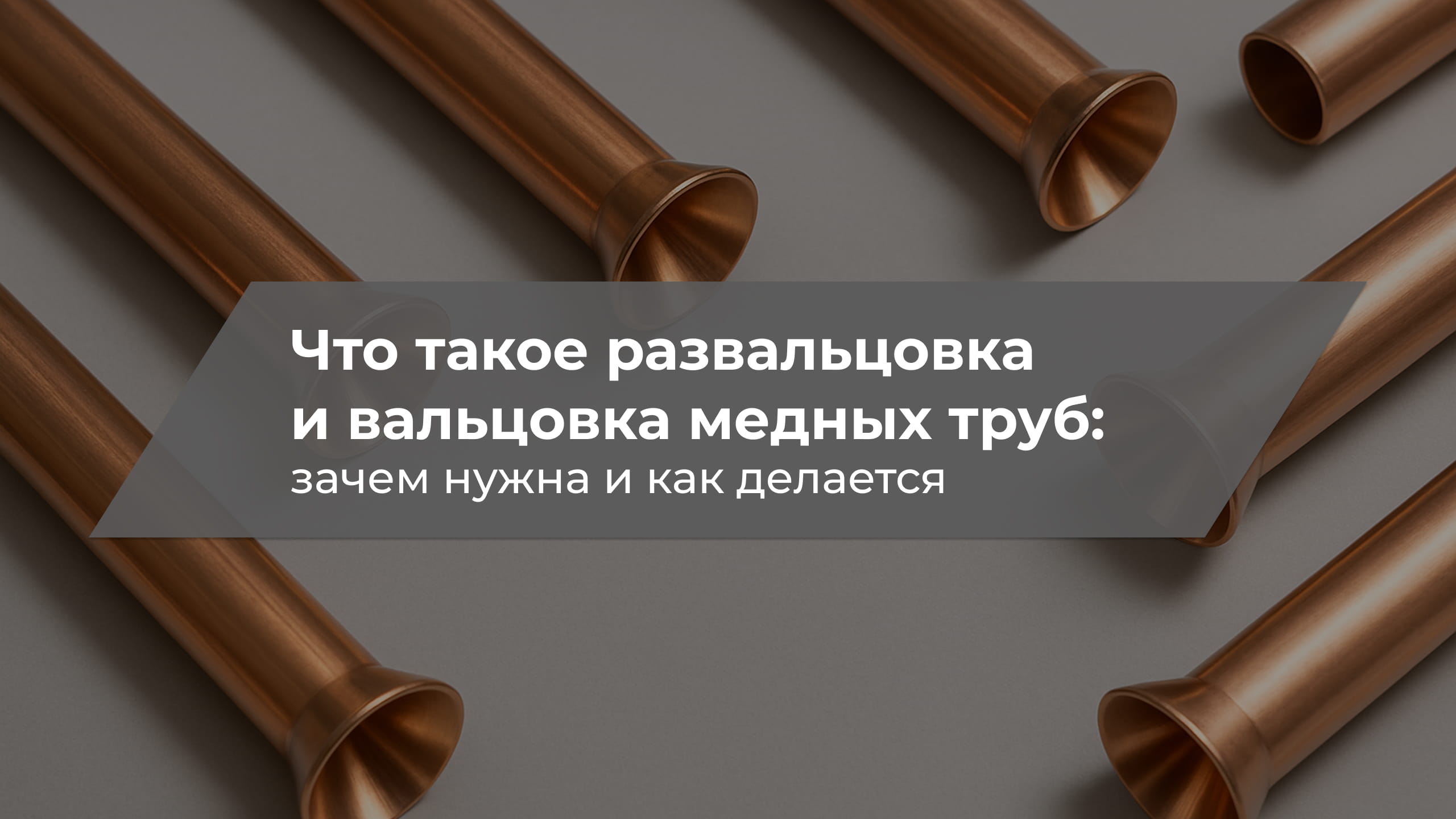 Изображение к новости - Что такое вальцовка и развальцовка труб простыми словами
