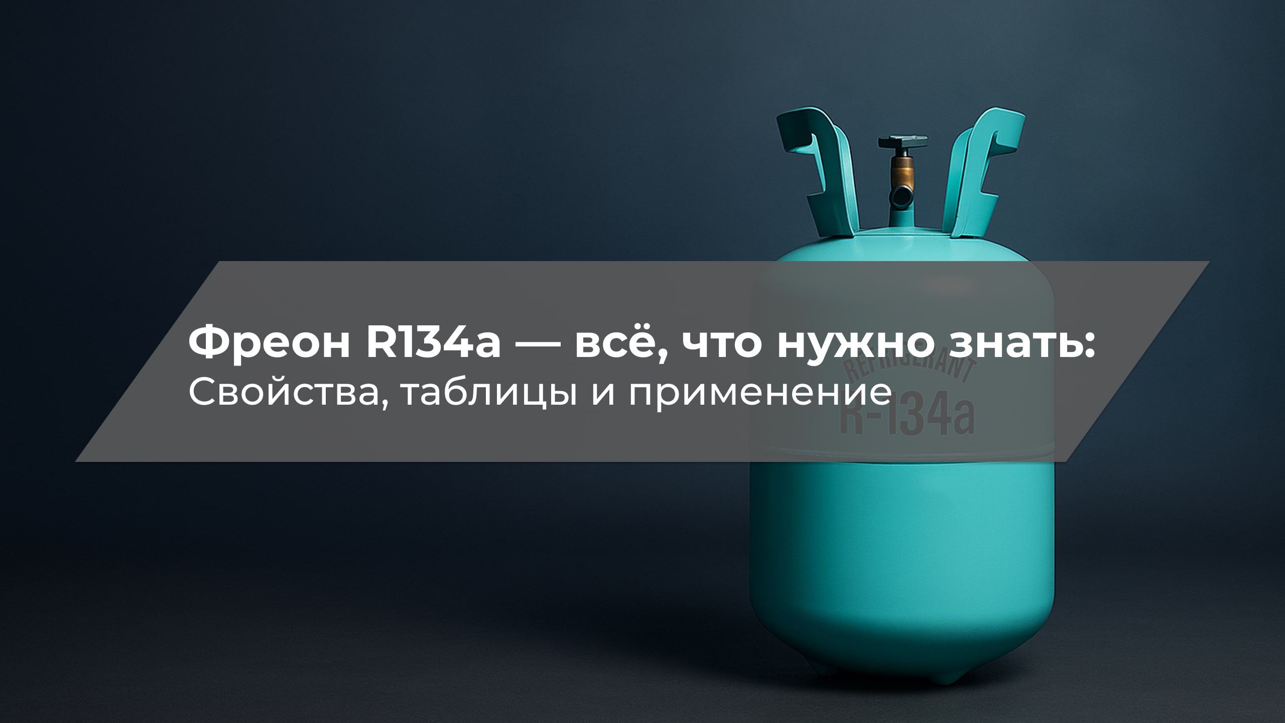 Изображение к новости - R134A: Справочная информация