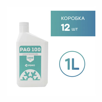 Масло для автокондиционера REFO PAG 100 (1 л), комплект 12 шт