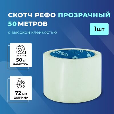 Скотч - клейкая лента прозрачная РЕФО. Длина 50 метров, ширина 72 мм, толщина 45 мкм, 1 шт.