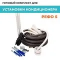 Комплект РЕФО 5 для самостоятельной установки кондиционера+Кронштейн К-450 (400*450) 2мм