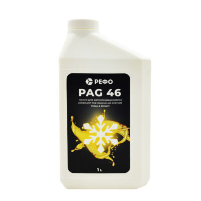 Масло РЕФО PAG 46 RF (1л) для газов R134a, R1234yf, синтетическое