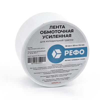 Лента РЕФО PVC обмоточная усиленная с клеевым слоем. Длина 20 метров, ширина 50 мм, белая