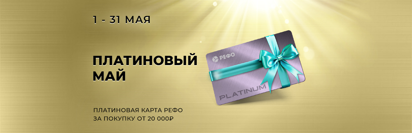 Изображение к новости - Платиновый май с РЕФО