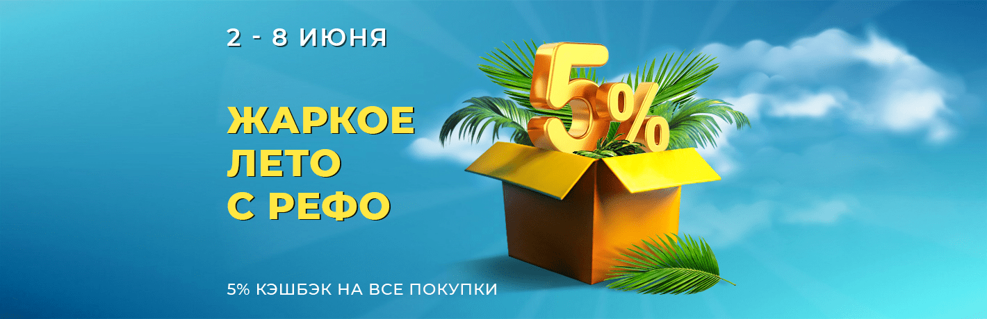 Изображение к новости - Жаркое лето с РЕФО