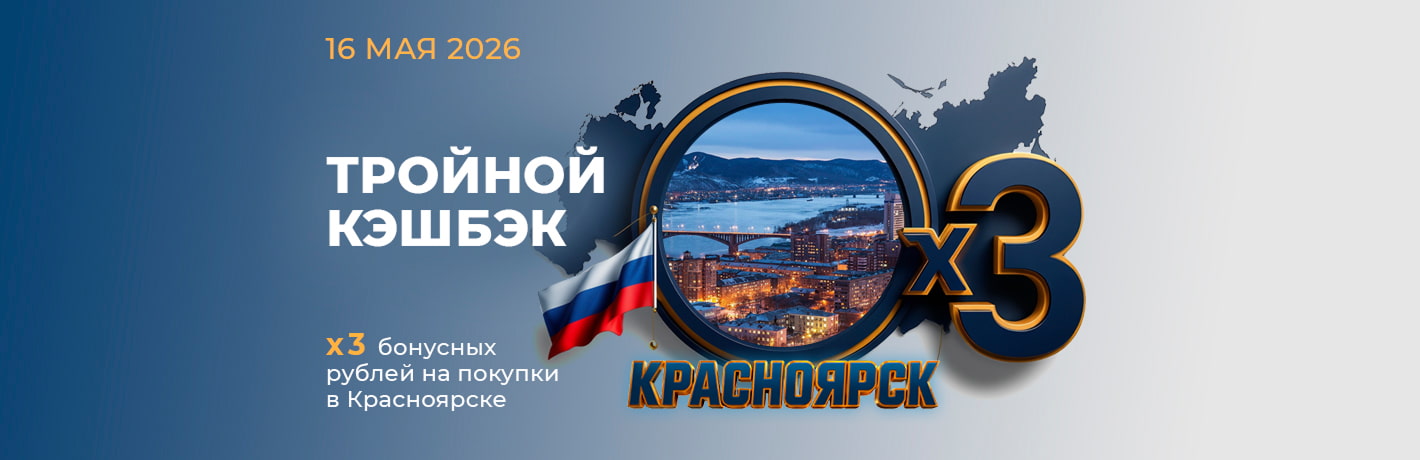 Изображение к новости - Тройной кэшбэк в Красноярске
