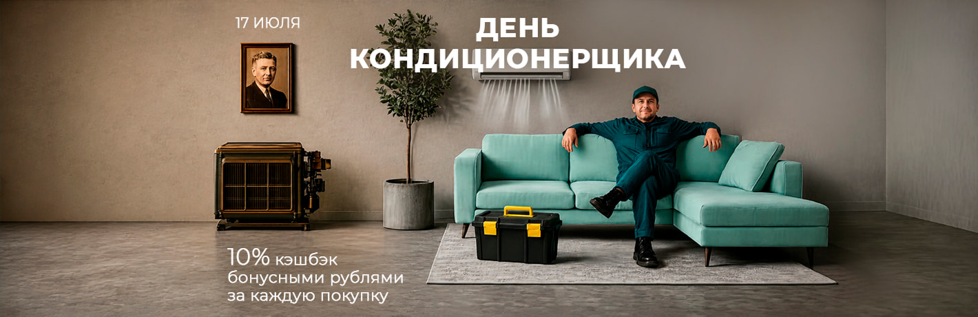 Изображение к новости - День кондиционерщика!