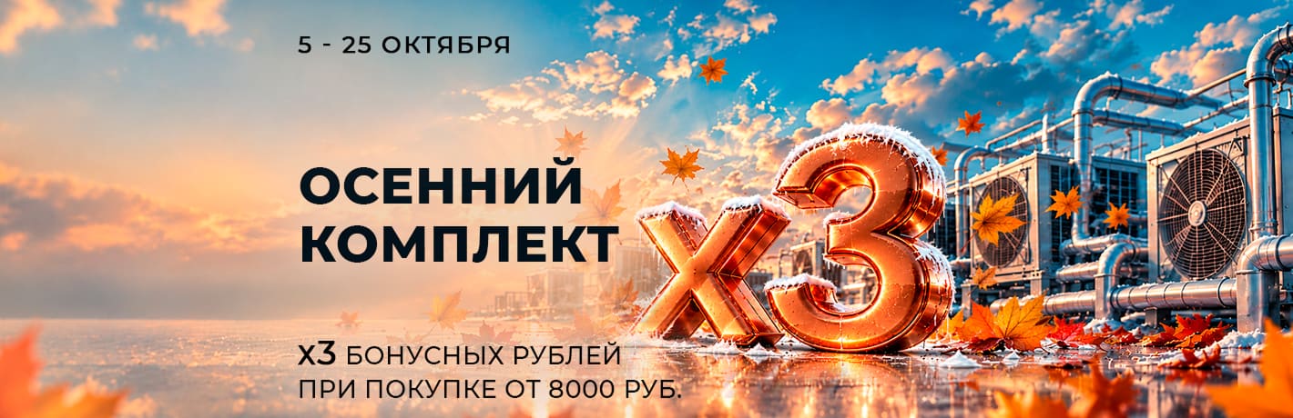 Изображение к новости - Осенний комплект: бонусные рубли х3